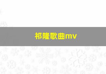 祁隆歌曲mv