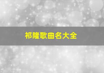 祁隆歌曲名大全