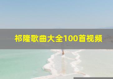 祁隆歌曲大全100首视频