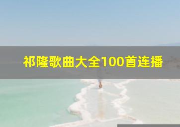 祁隆歌曲大全100首连播