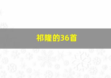 祁隆的36首