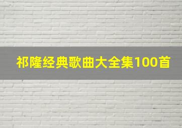 祁隆经典歌曲大全集100首