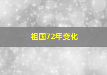 祖国72年变化