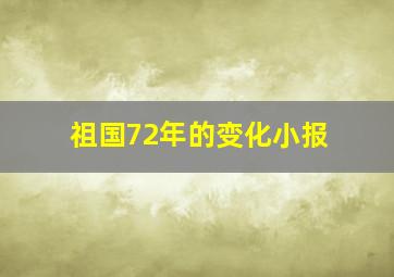 祖国72年的变化小报