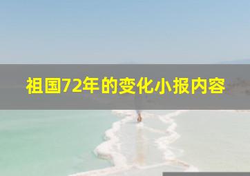 祖国72年的变化小报内容