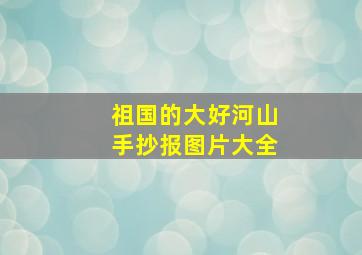 祖国的大好河山手抄报图片大全