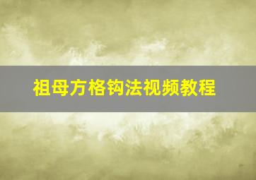 祖母方格钩法视频教程