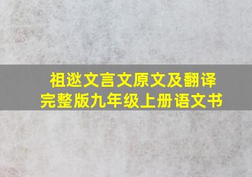 祖逖文言文原文及翻译完整版九年级上册语文书