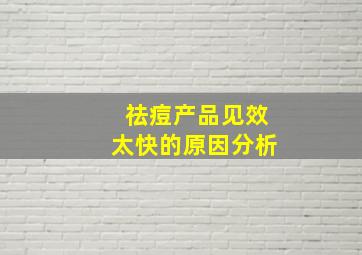 祛痘产品见效太快的原因分析