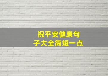 祝平安健康句子大全简短一点