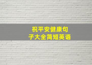 祝平安健康句子大全简短英语