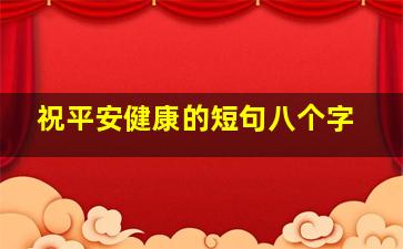 祝平安健康的短句八个字