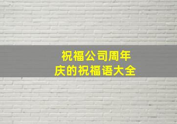 祝福公司周年庆的祝福语大全