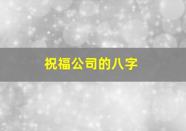 祝福公司的八字