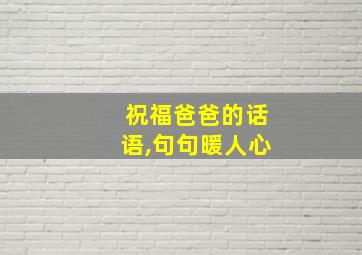 祝福爸爸的话语,句句暖人心