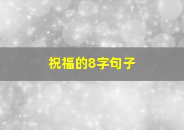 祝福的8字句子