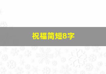 祝福简短8字