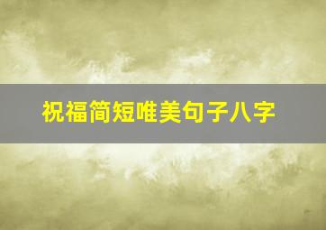 祝福简短唯美句子八字