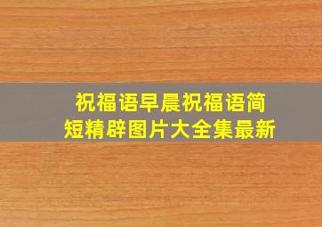 祝福语早晨祝福语简短精辟图片大全集最新