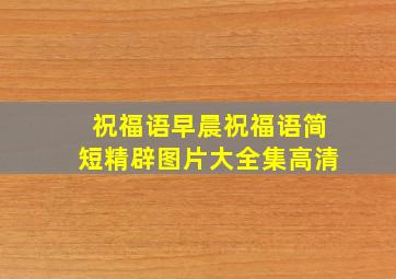 祝福语早晨祝福语简短精辟图片大全集高清