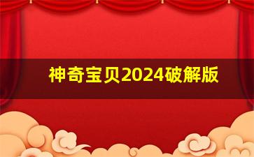 神奇宝贝2024破解版