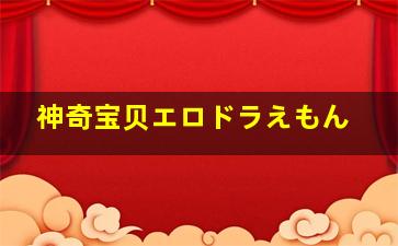 神奇宝贝エロドラえもん