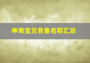 神奇宝贝各集名称汇总