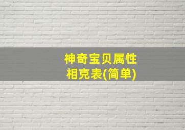 神奇宝贝属性相克表(简单)