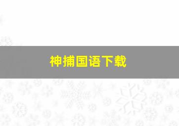 神捕国语下载