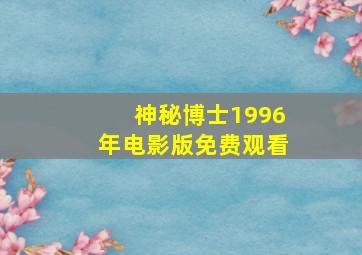 神秘博士1996年电影版免费观看