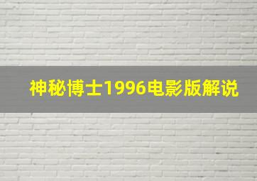 神秘博士1996电影版解说