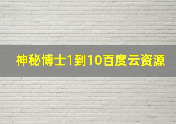 神秘博士1到10百度云资源