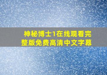 神秘博士1在线观看完整版免费高清中文字幕