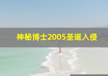 神秘博士2005圣诞入侵