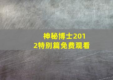 神秘博士2012特别篇免费观看