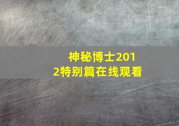 神秘博士2012特别篇在线观看