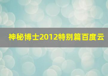 神秘博士2012特别篇百度云