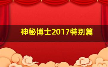 神秘博士2017特别篇