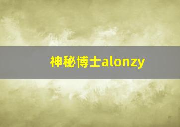 神秘博士alonzy