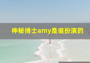 神秘博士amy是谁扮演的