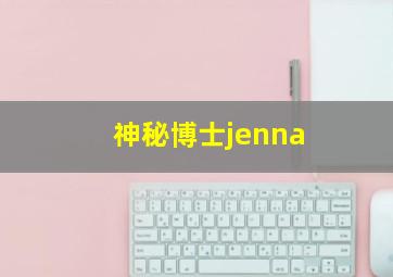 神秘博士jenna