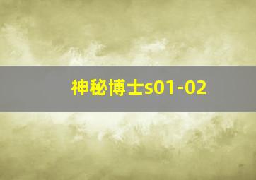 神秘博士s01-02