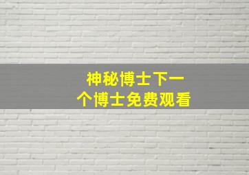 神秘博士下一个博士免费观看