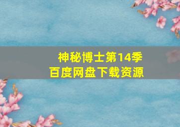 神秘博士第14季百度网盘下载资源