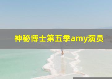 神秘博士第五季amy演员