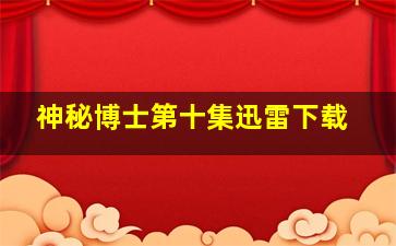 神秘博士第十集迅雷下载