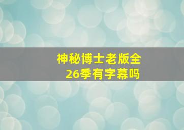 神秘博士老版全26季有字幕吗