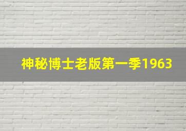 神秘博士老版第一季1963