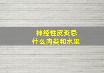 神经性皮炎忌什么肉类和水果