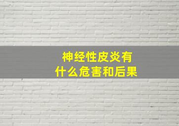 神经性皮炎有什么危害和后果